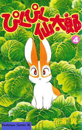 ぴくぴく仙太郎（４）