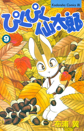 ぴくぴく仙太郎（９）