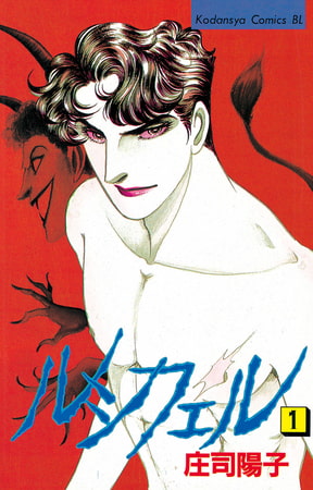 ルシフェル（１）