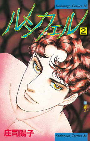 ルシフェル（２）