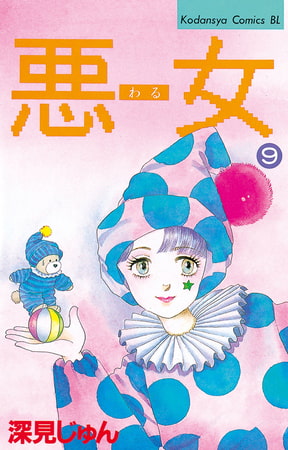 悪女（わる）（９）