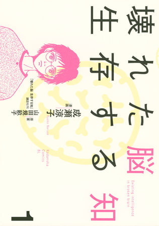 壊れた脳　生存する知（１）