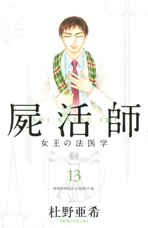 屍活師　女王の法医学（１３）
