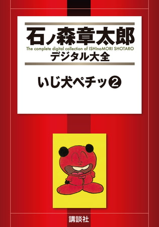 いじ犬ペチッ（２）