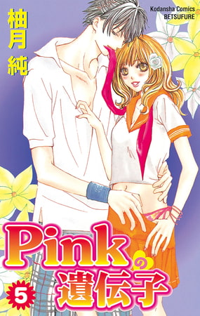 Pinkの遺伝子（５）