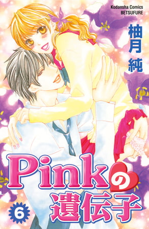 Pinkの遺伝子（６）