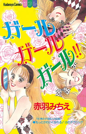 ガール　ガール　ガール！！