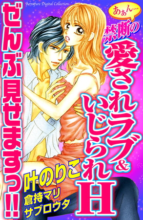 あぁん…禁断の愛されラブ＆いじられＨ　ぜんぶ見せますっ！！