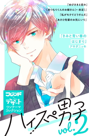 ハイスぺ男子　別フレ×デザートワンテーマコレクション　ｖｏｌ．２