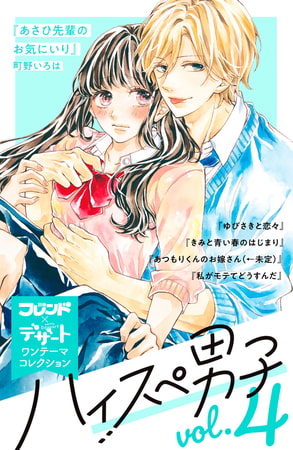 ハイスぺ男子　別フレ×デザートワンテーマコレクション　ｖｏｌ．４
