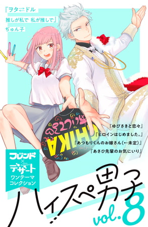 ハイスぺ男子　別フレ×デザートワンテーマコレクション　ｖｏｌ．８