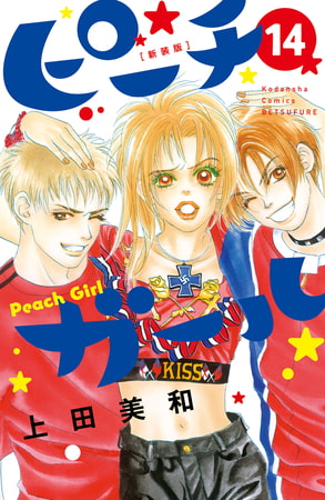 ピーチガール　新装版（１４）