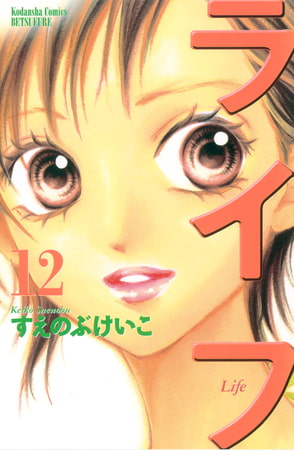 ライフ（１２）