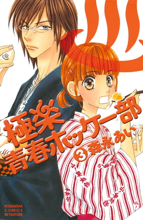 極楽青春ホッケー部（３）