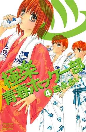 極楽青春ホッケー部（４）