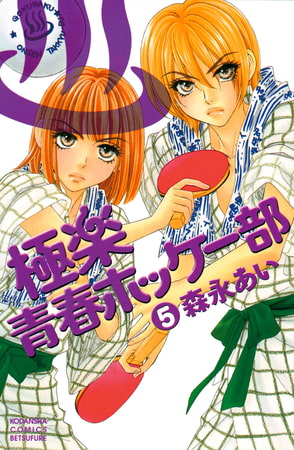 極楽青春ホッケー部（５）