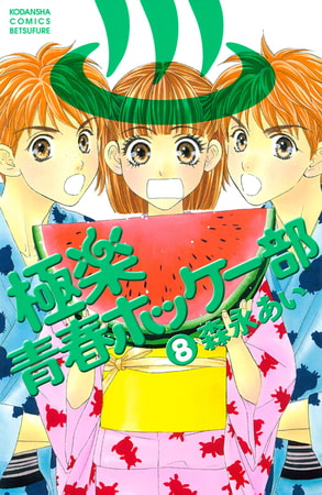 極楽青春ホッケー部（８）