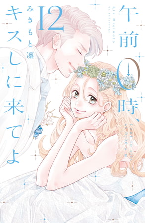 午前０時、キスしに来てよ（１２）