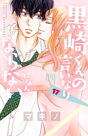 黒崎くんの言いなりになんてならない（１７）