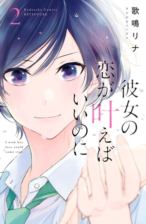 彼女の恋が叶えばいいのに（２）