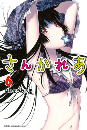 さんかれあ（６）