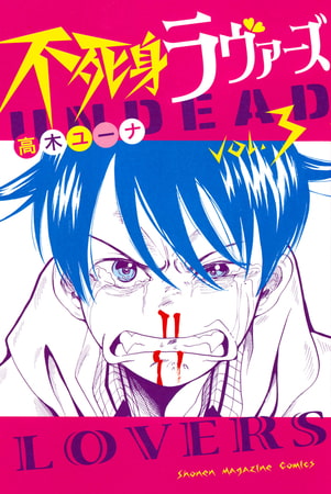 不死身ラヴァーズ（３）