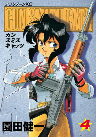 ＧＵＮ ＳＭＩＴＨ ＣＡＴＳ（４）