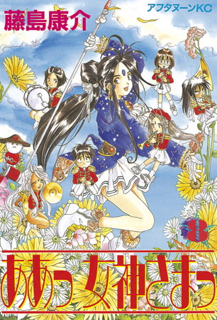 ああっ女神さまっ（８）