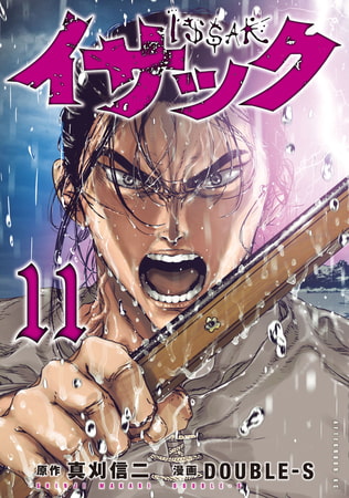 イサック（１１）