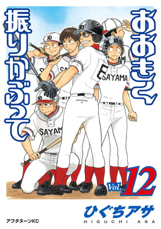 おおきく振りかぶって（１２）