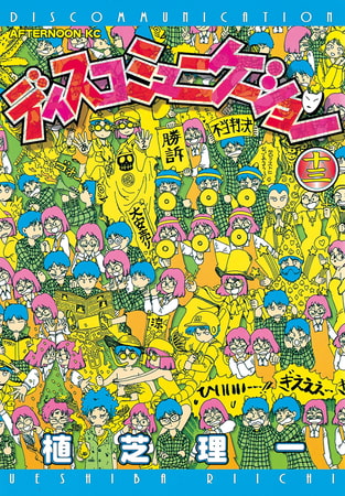 ディスコミュニケーション（１３）