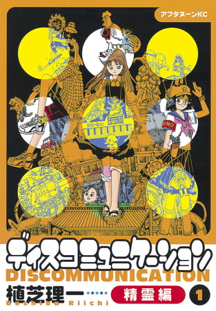 ディスコミュニケーション精霊編（１）