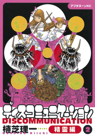 ディスコミュニケーション精霊編（２）