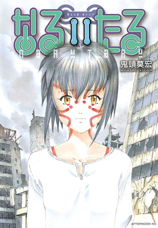 なるたる（１１）
