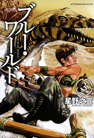 新装版　ブルー・ワールド（３）