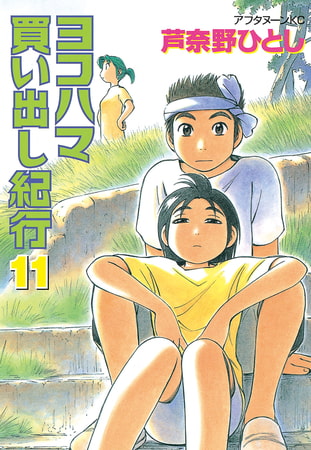 ヨコハマ買い出し紀行（１１）