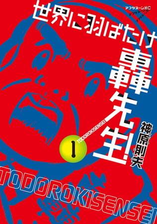 世界に羽ばたけ轟先生！（１）