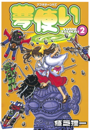 夢使い（２）