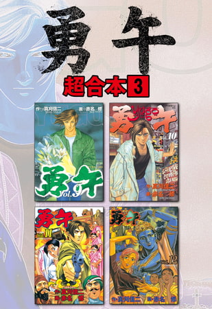 勇午　超合本版（３）