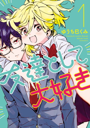 友達として大好き（１）