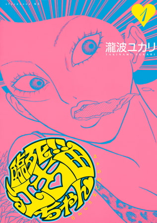 臨死！！　江古田ちゃん（１）