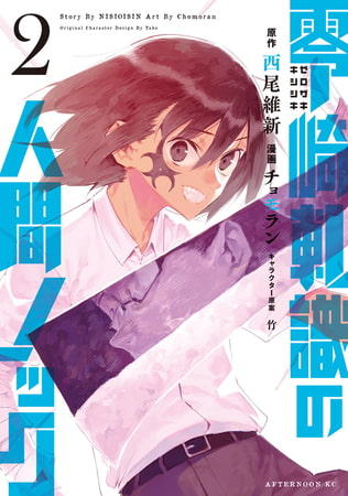 零崎軋識の人間ノック（２）