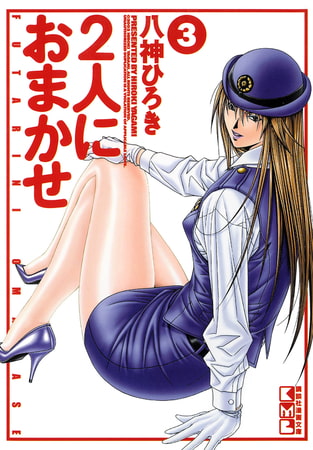 ２人におまかせ（３）