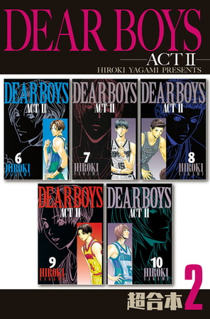ＤＥＡＲ　ＢＯＹＳ　ＡＣＴ２　超合本版（２）