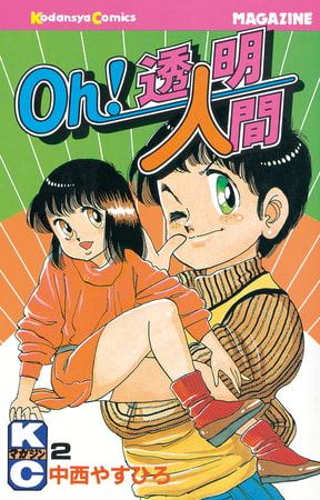 Oｈ！透明人間（２）