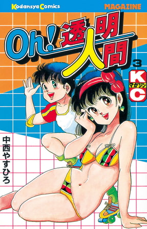 Oｈ！透明人間（３）