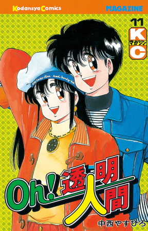 Oｈ！透明人間（１１）