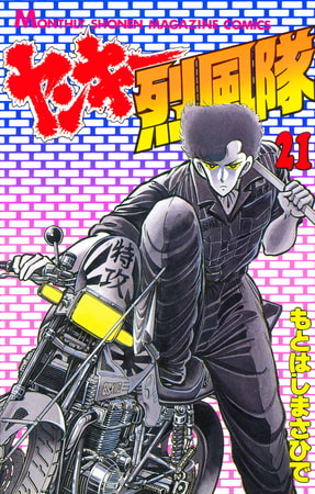 ヤンキー烈風隊（２１）
