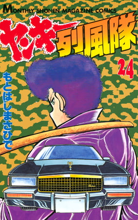 ヤンキー烈風隊（２４）