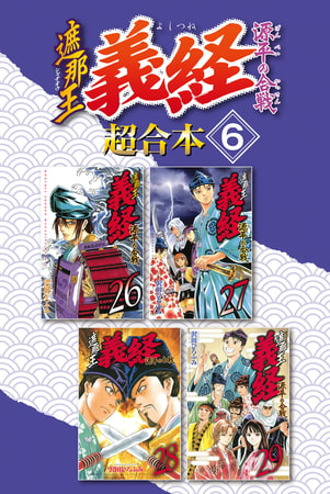 遮那王　義経　源平の合戦　超合本版（６）